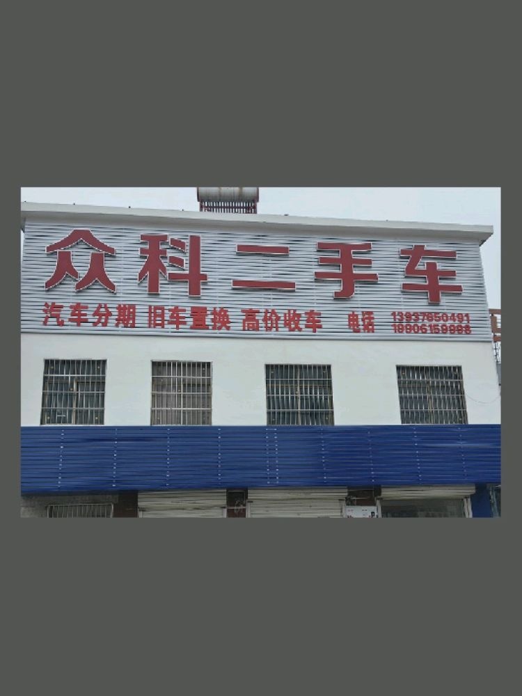 信阳众科二手车