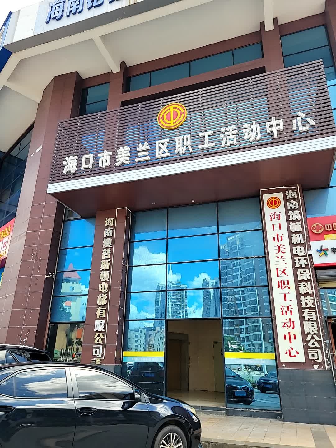 海口市美兰区职工活动中心