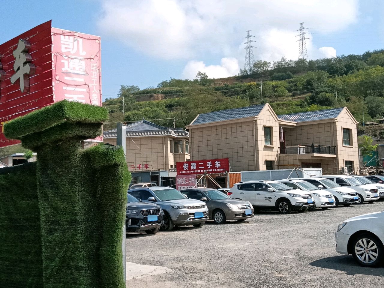 俊霞二手车