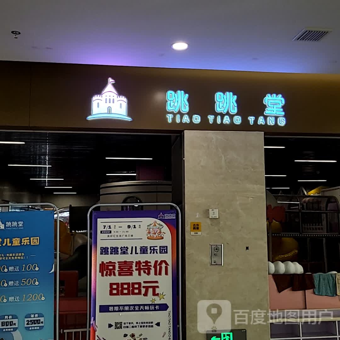 跳跳堂童乐园(江南美好汇生活广场店)