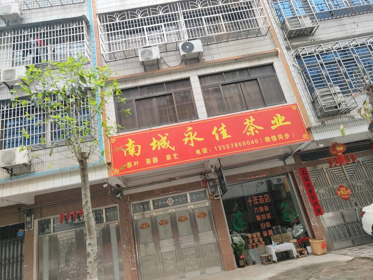 南城永佳茶业店