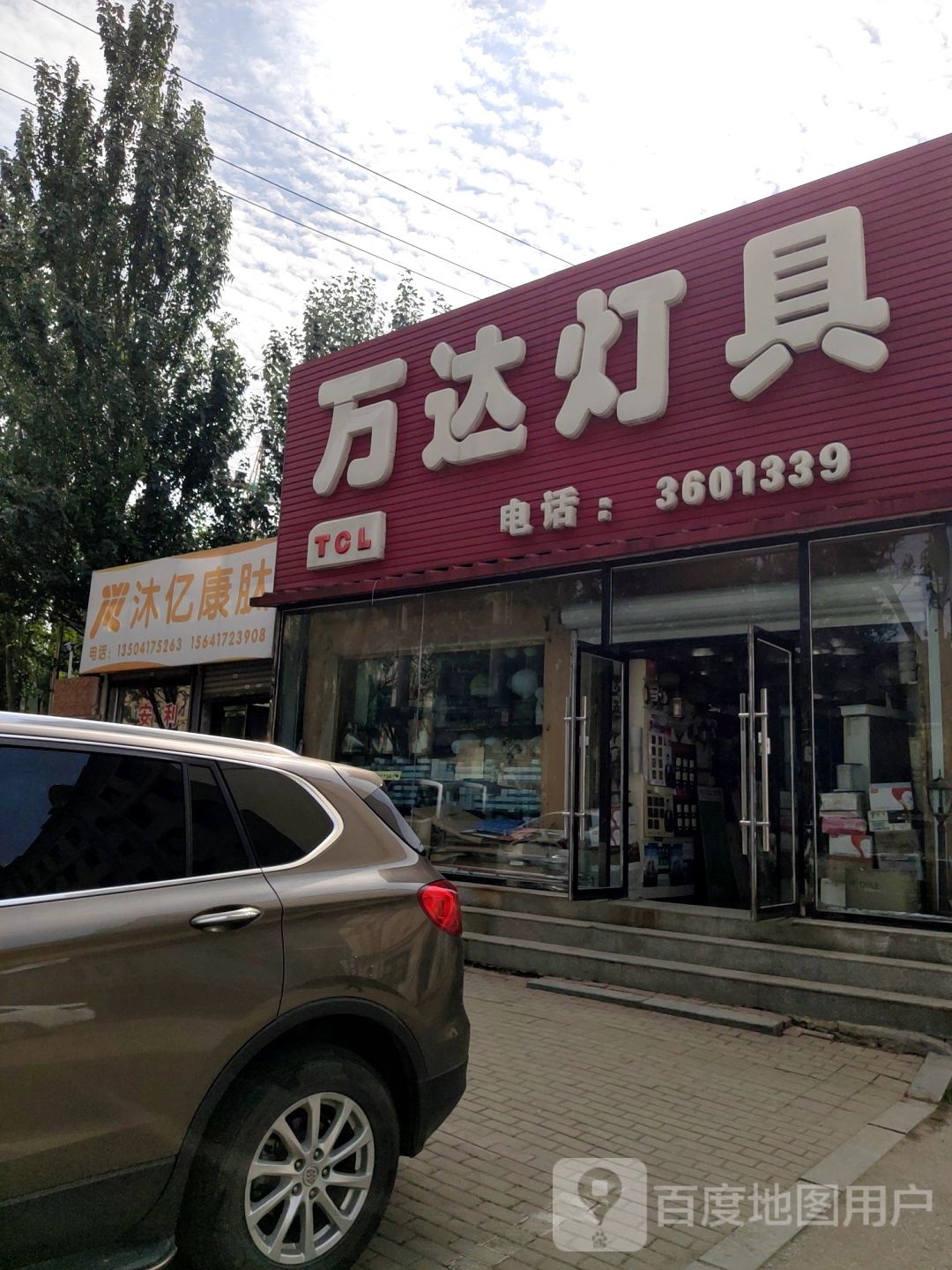 万达灯具(建设街店)