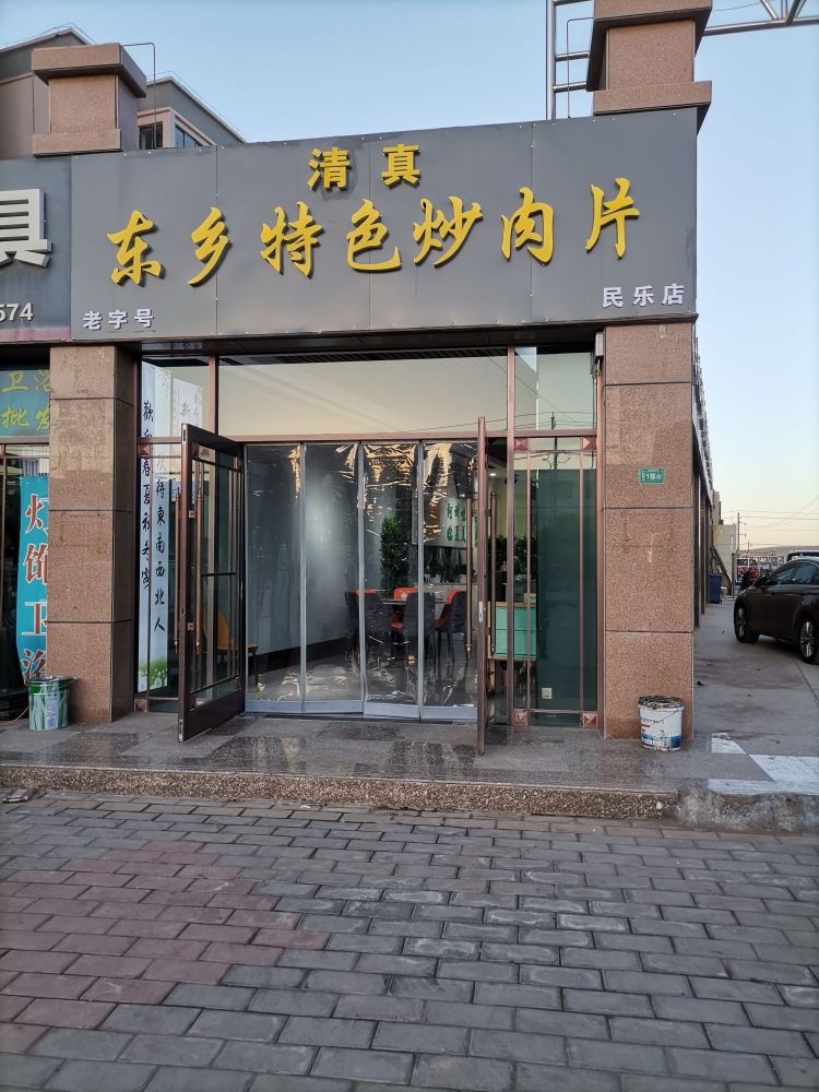 清真东乡特色炒肉片(民乐店)