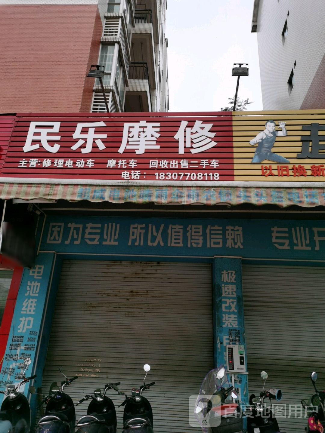 民乐摩修