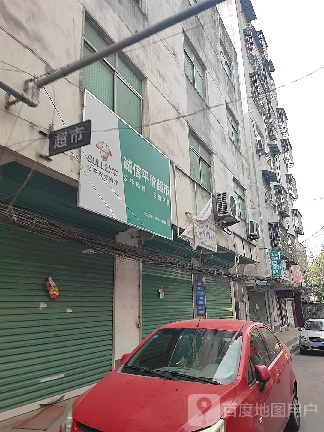 诚信平价超市(国庆西路店)