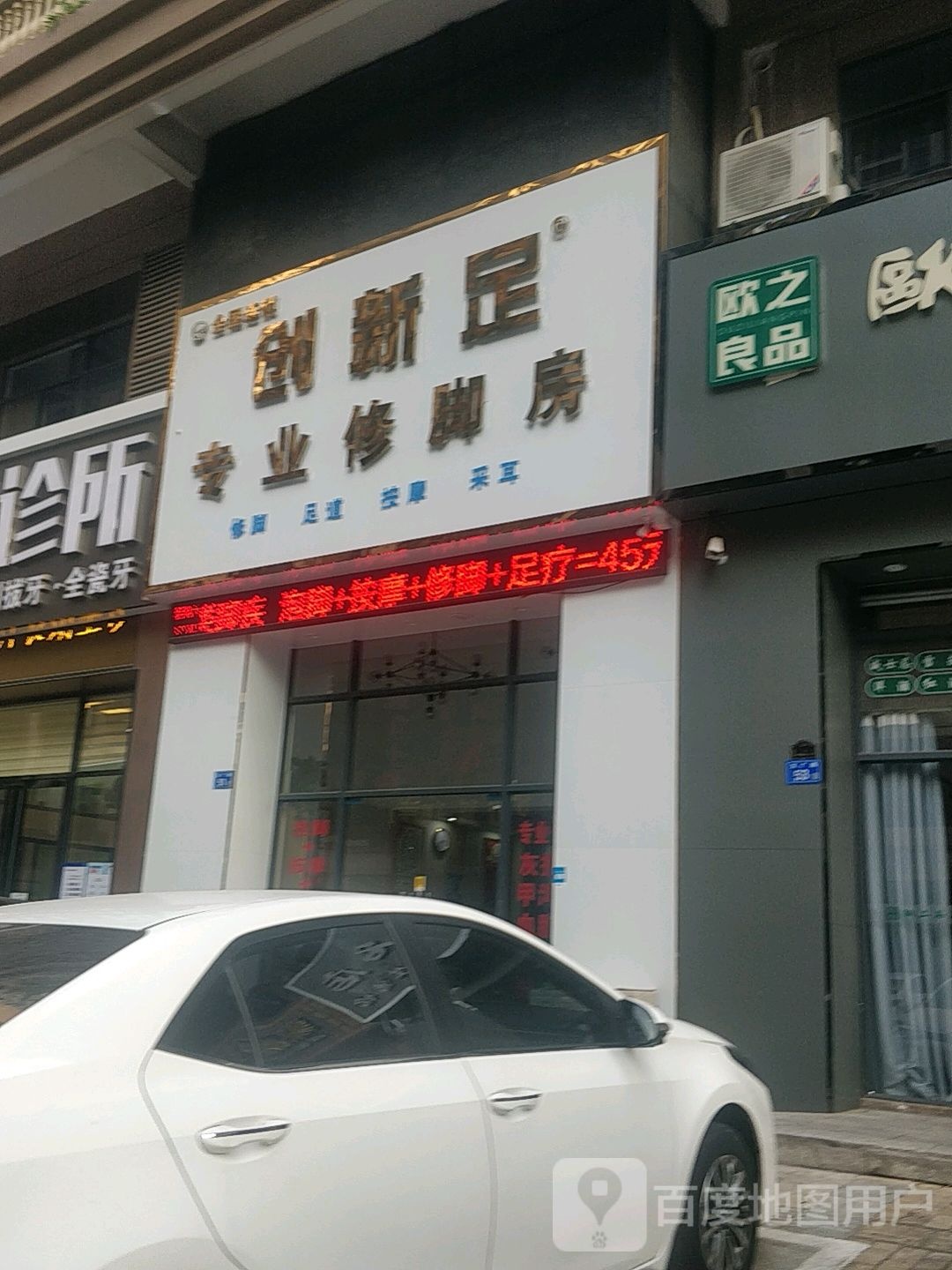 创新足专业修脚房(侨城水岸店)