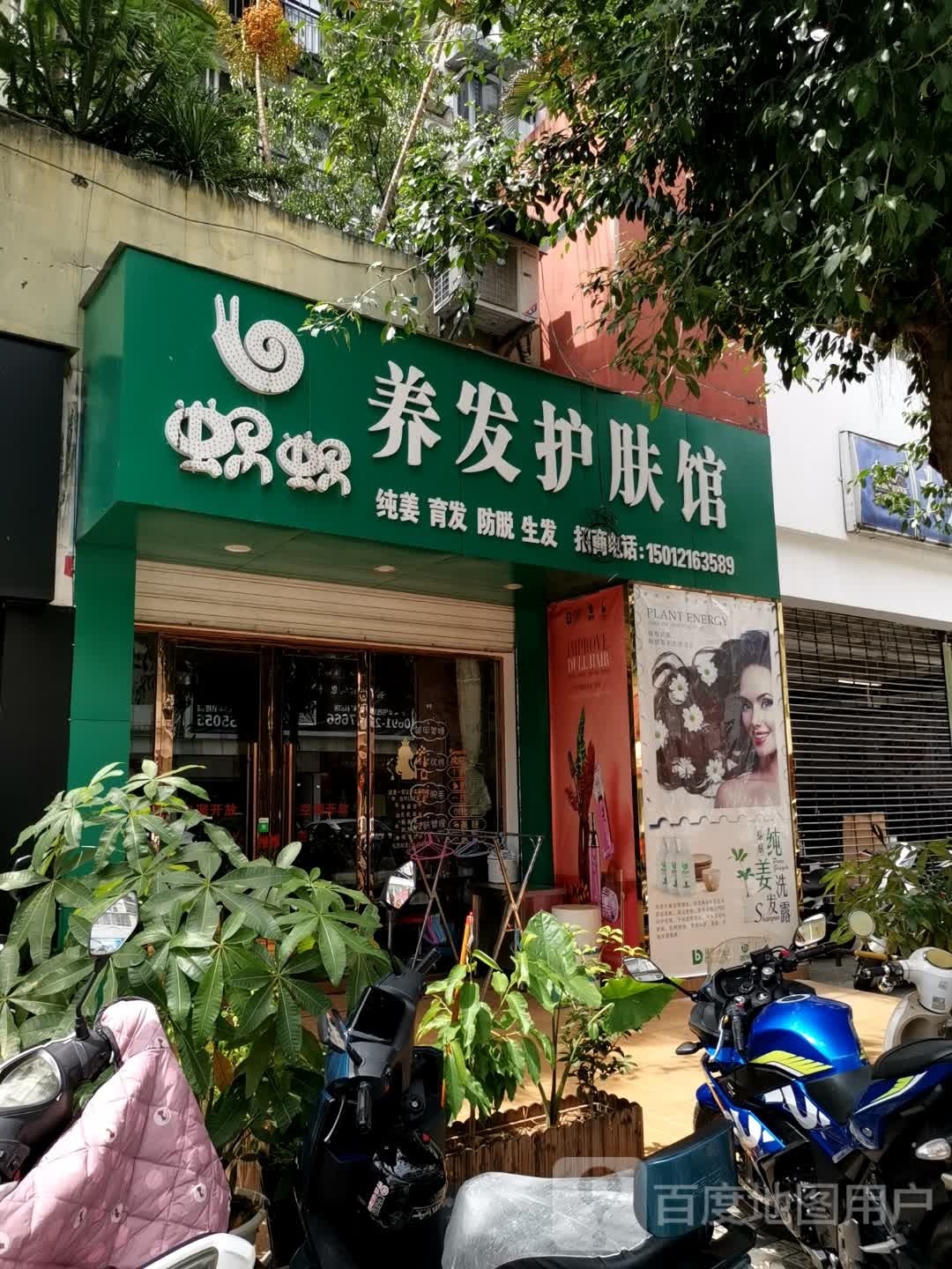 蜗蜗生发护肤馆