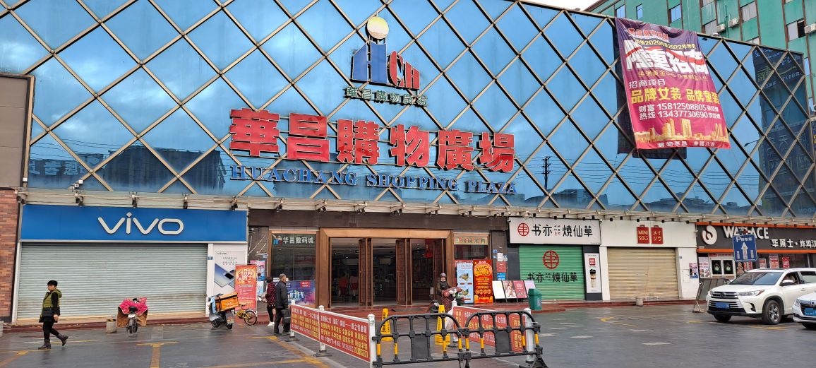 华昌购物广场