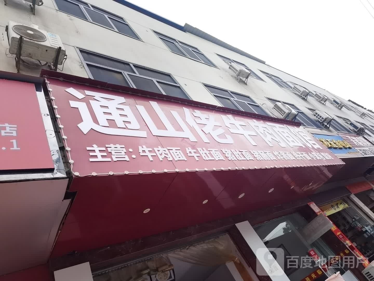 通山佬牛肉面馆
