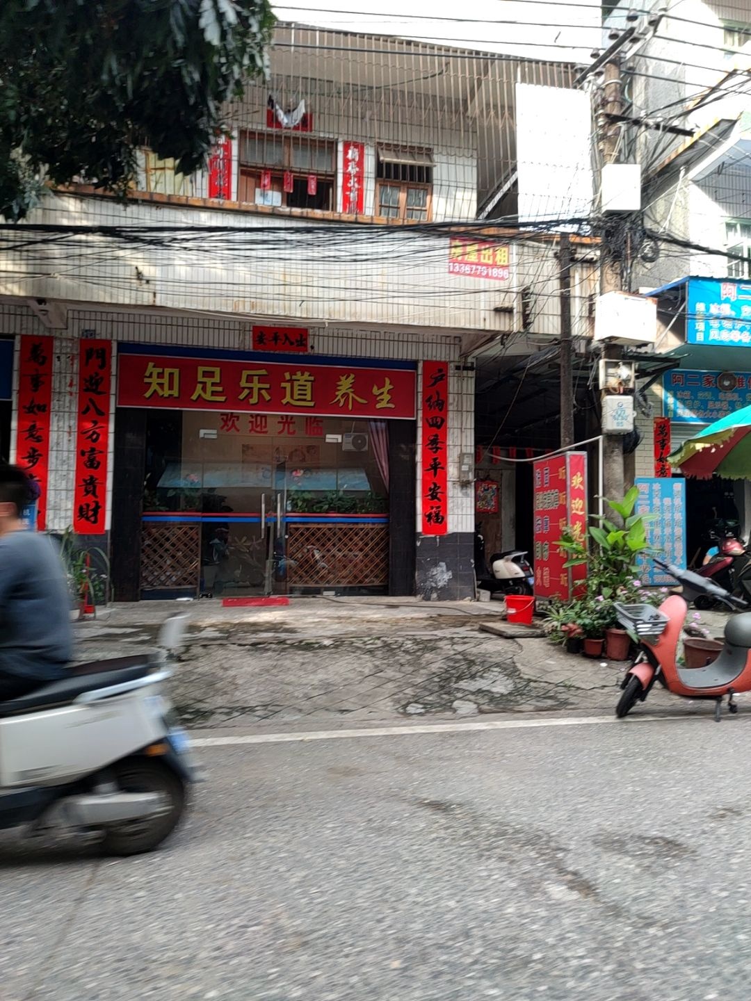 知足乐道养生会所