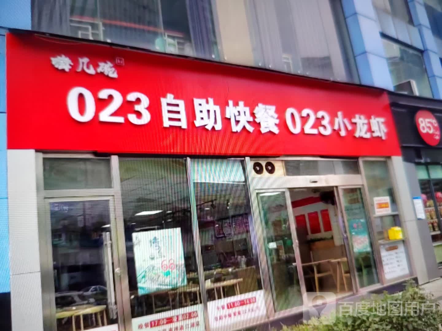 023自助快餐023小龙虾