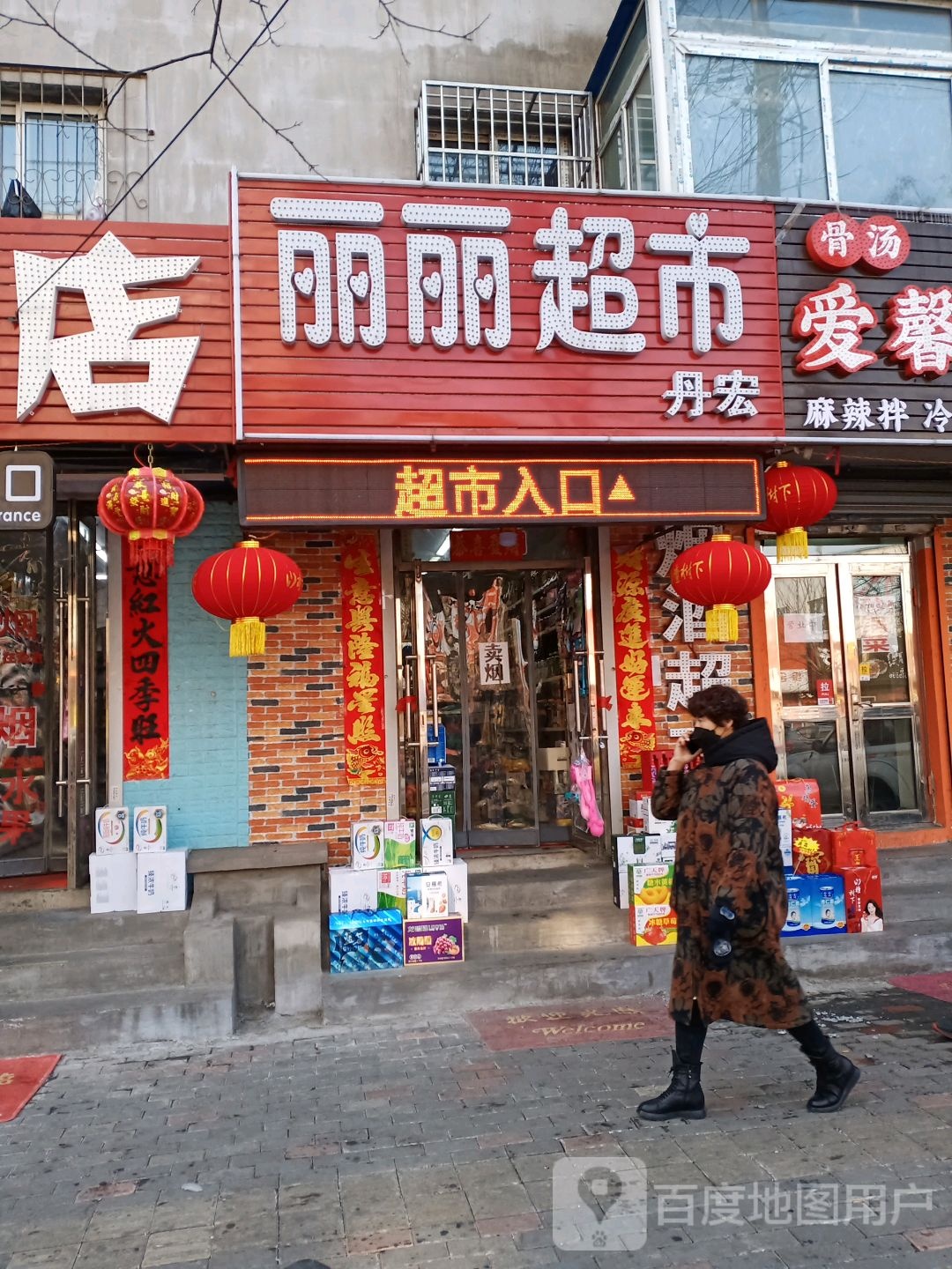 丽丽超市(兴七路店)