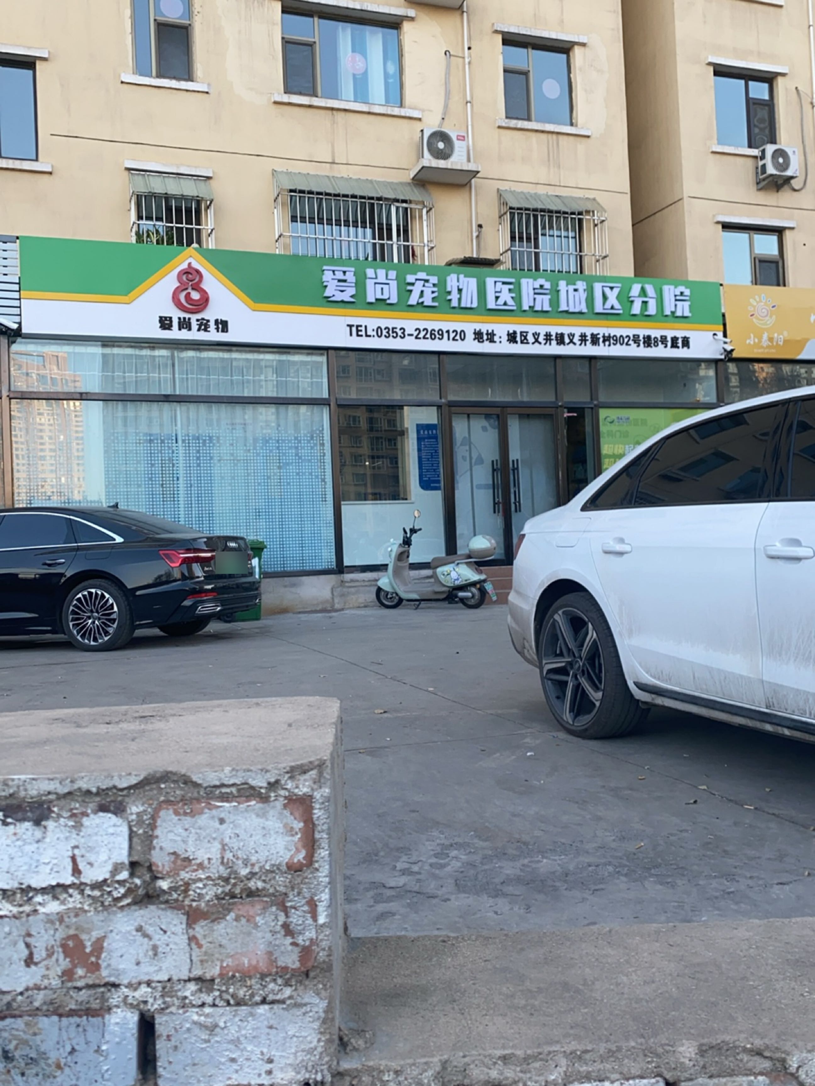 爱尚宠物医院(城区分院)