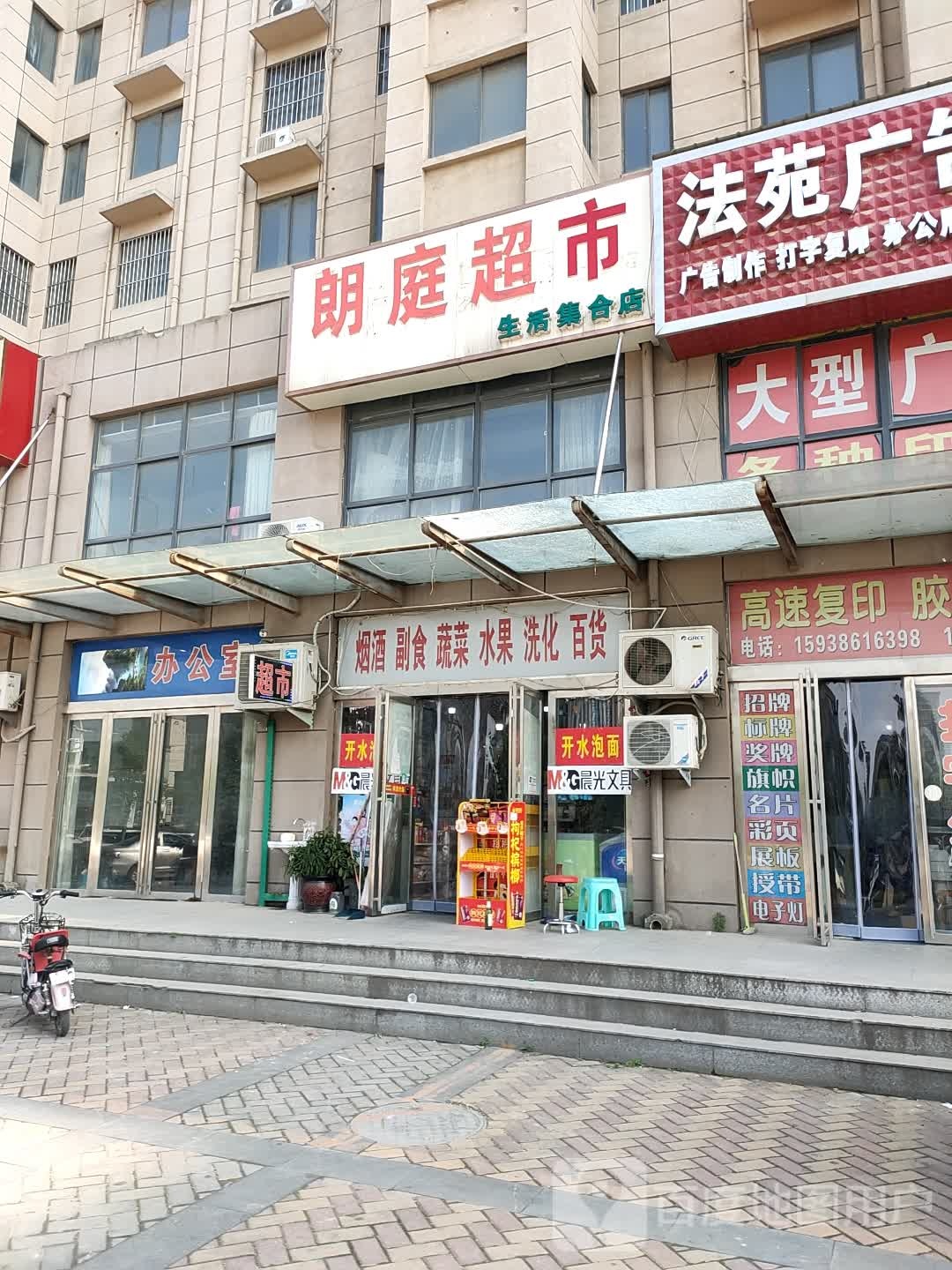 西华县朗庭超市(生活集合店)