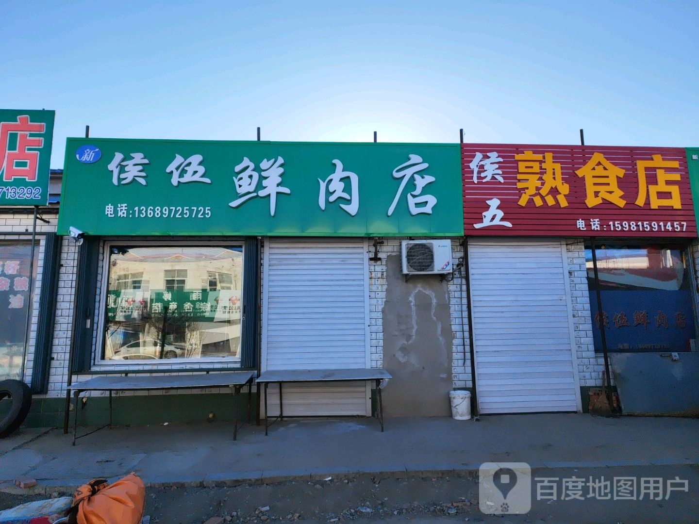 候五熟食店
