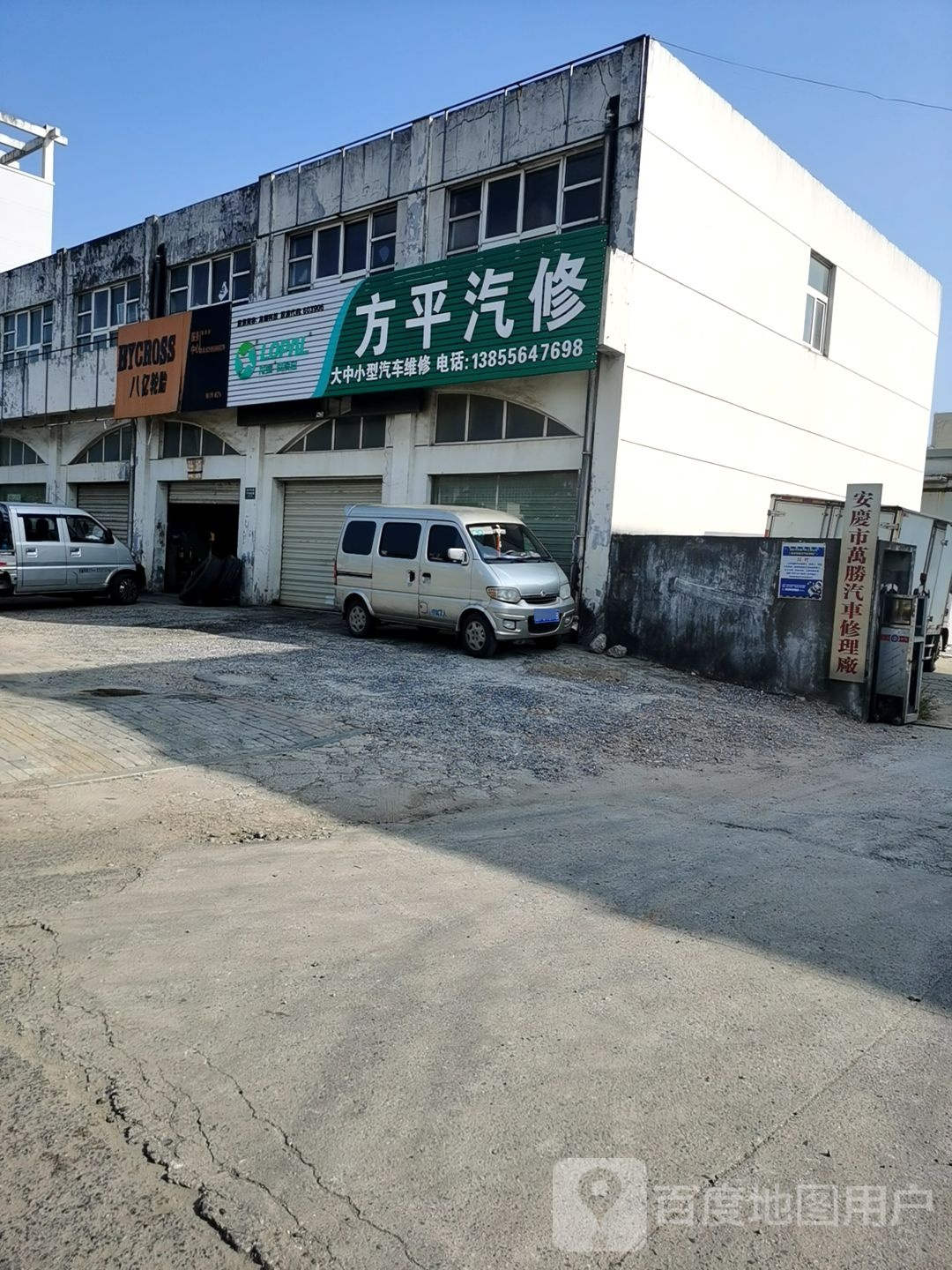 安庆市万胜汽车修理厂