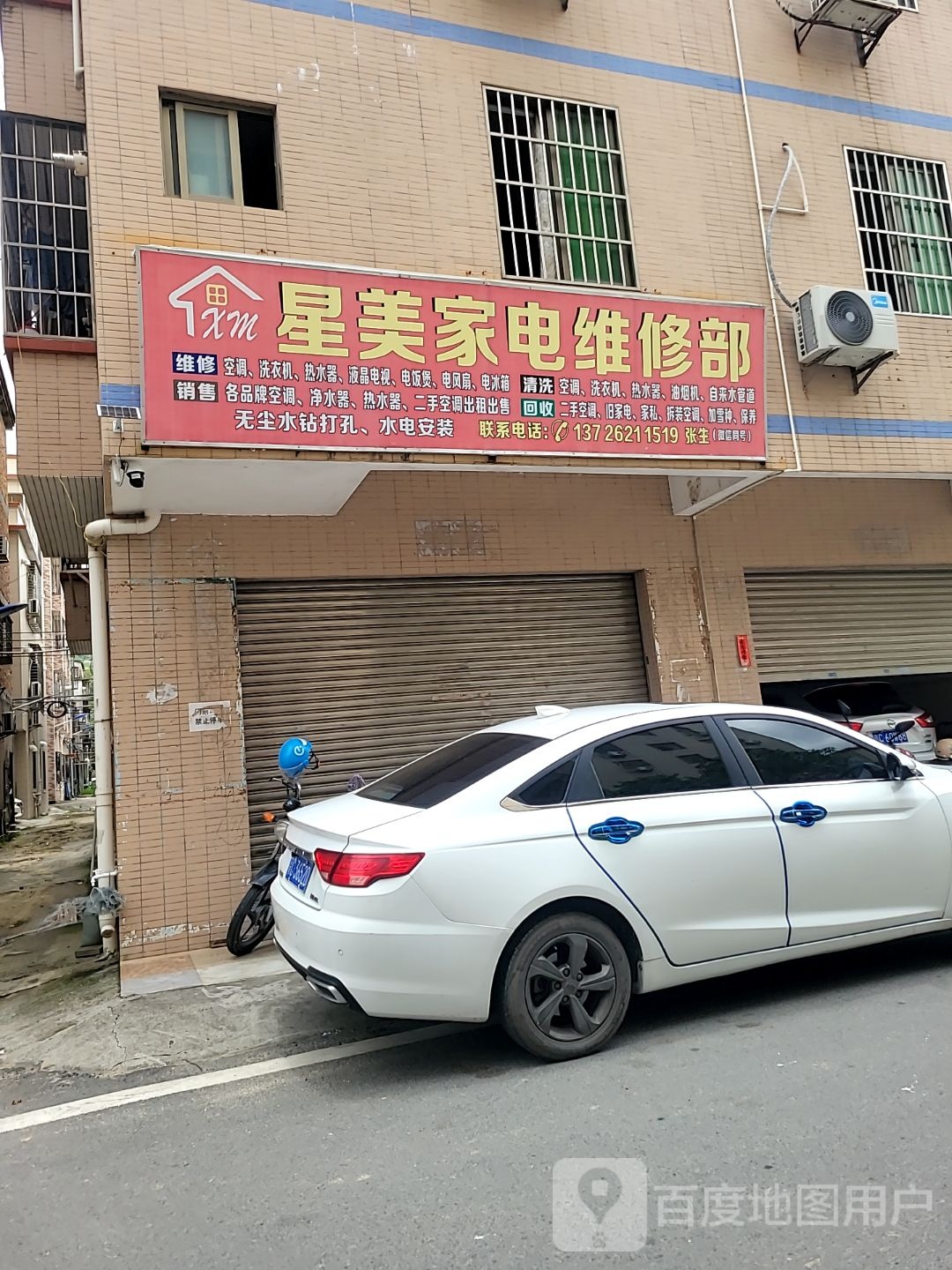 星美家电维修部