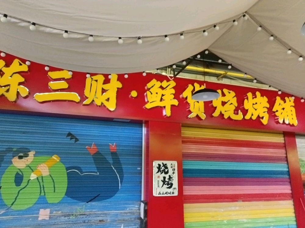 陈三财鲜货烧烤铺(上邦百汇城店)