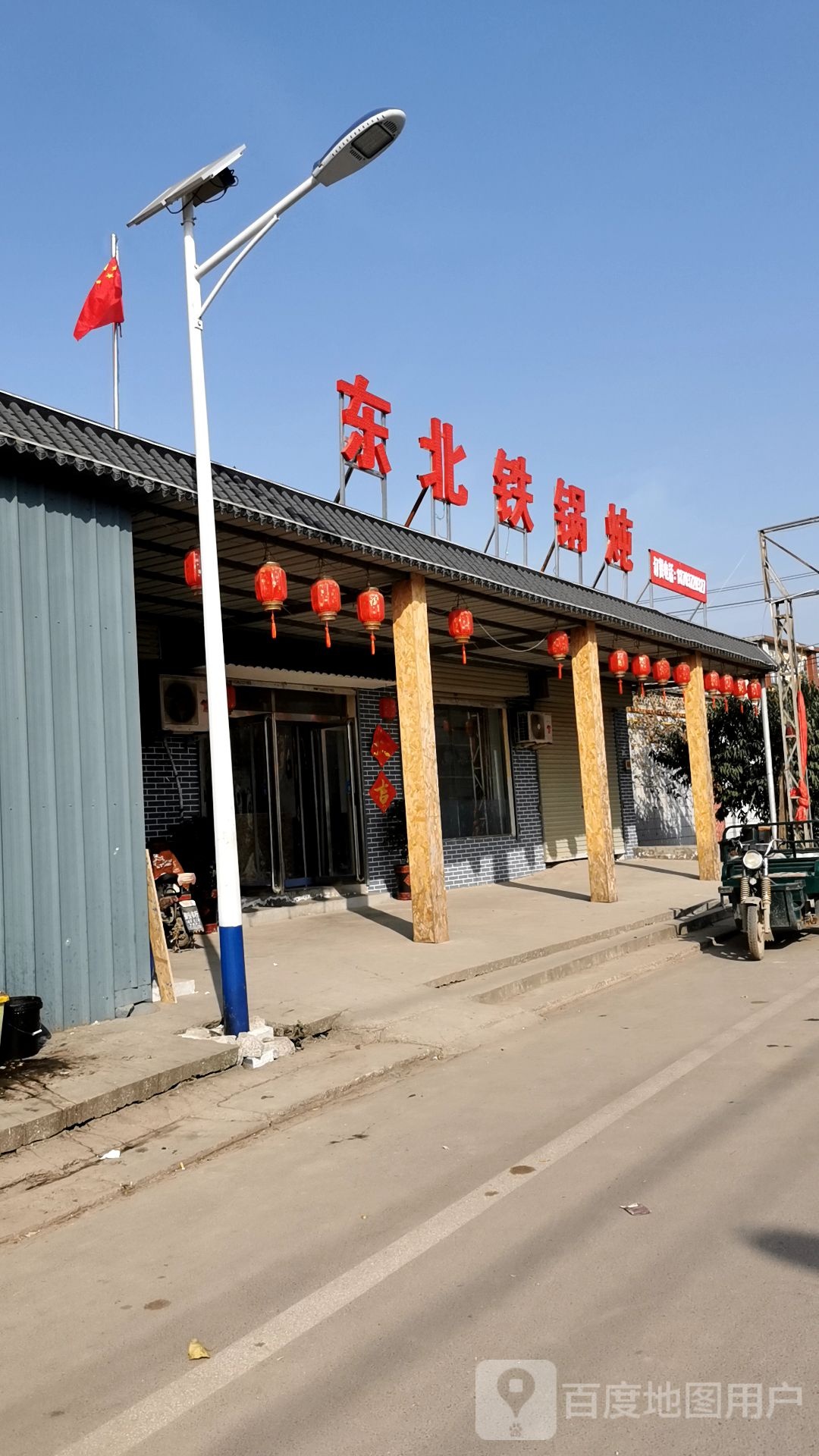 东北铁锅炖