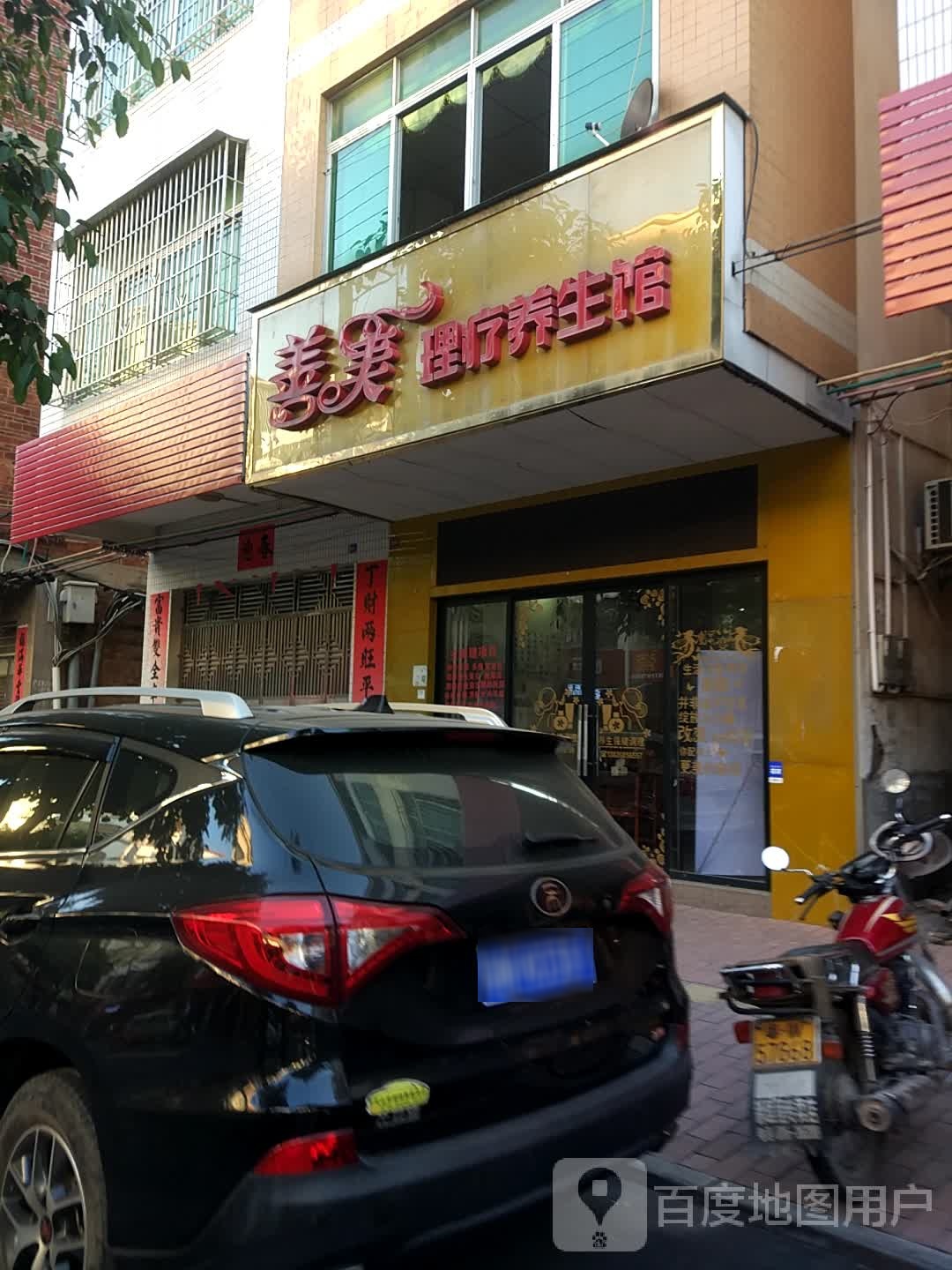 善美理疗养生馆