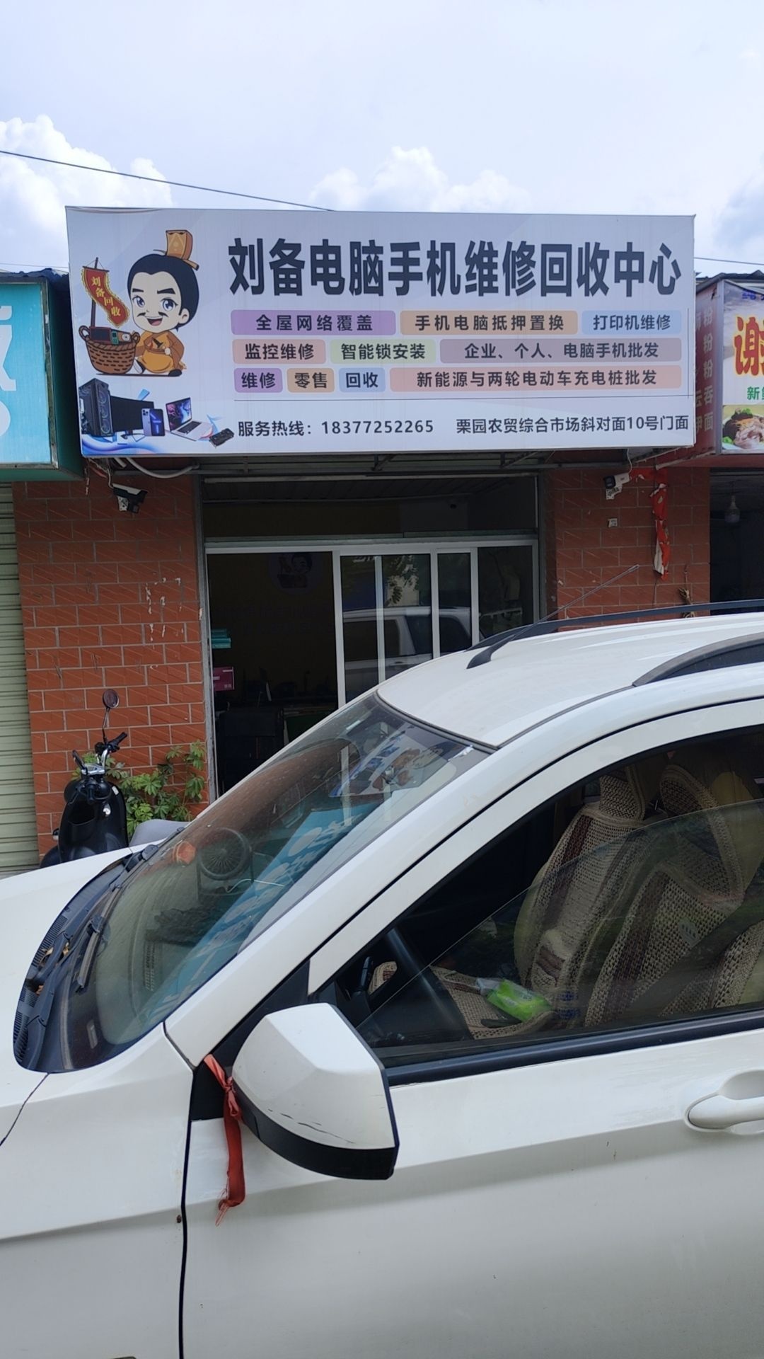 刘备电脑手机维修回收中心(栗园店)