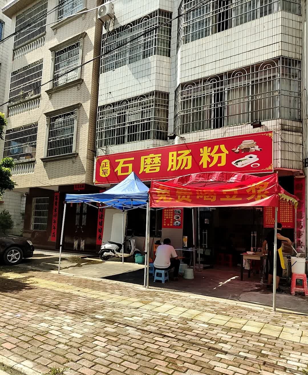 正宗石磨肠粉