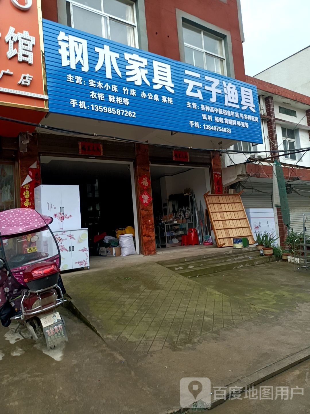 固始县张广庙镇钢木家具云子渔具(文化路店)