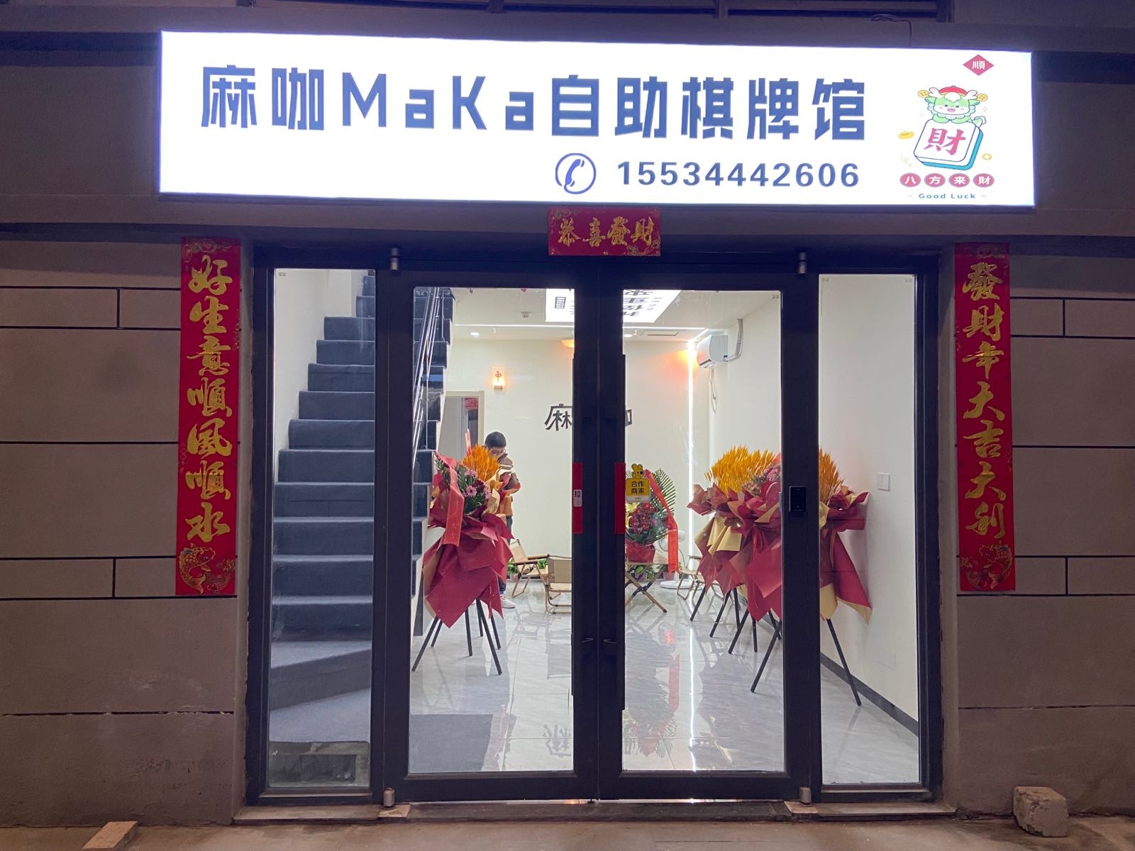 麻咖MaKa24h自助棋牌(工人俱乐部店)