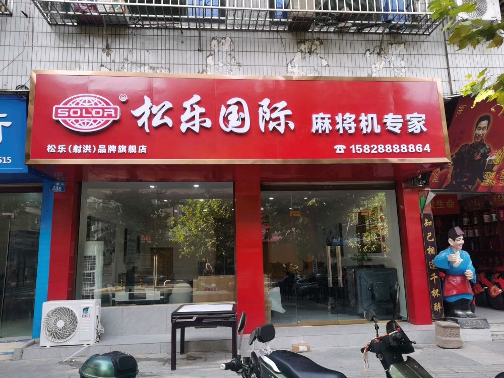 松乐国际麻将机专家(射洪店)