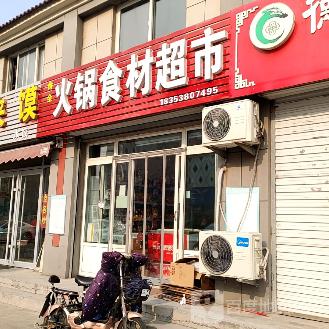 火锅食材超市