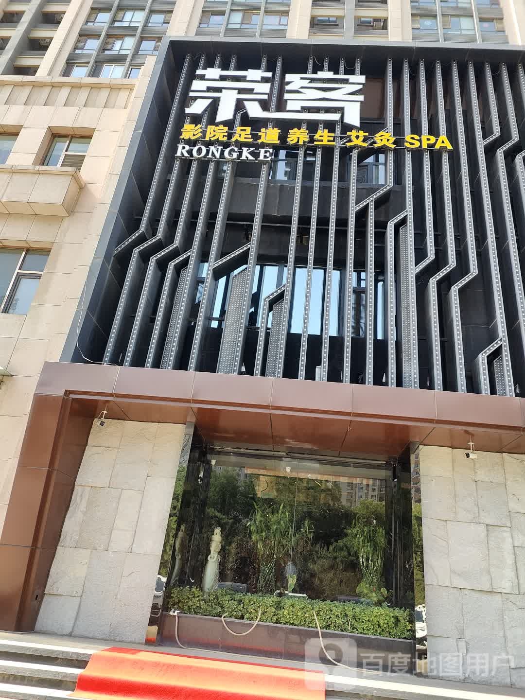 荣客影院足道(崇文街店)