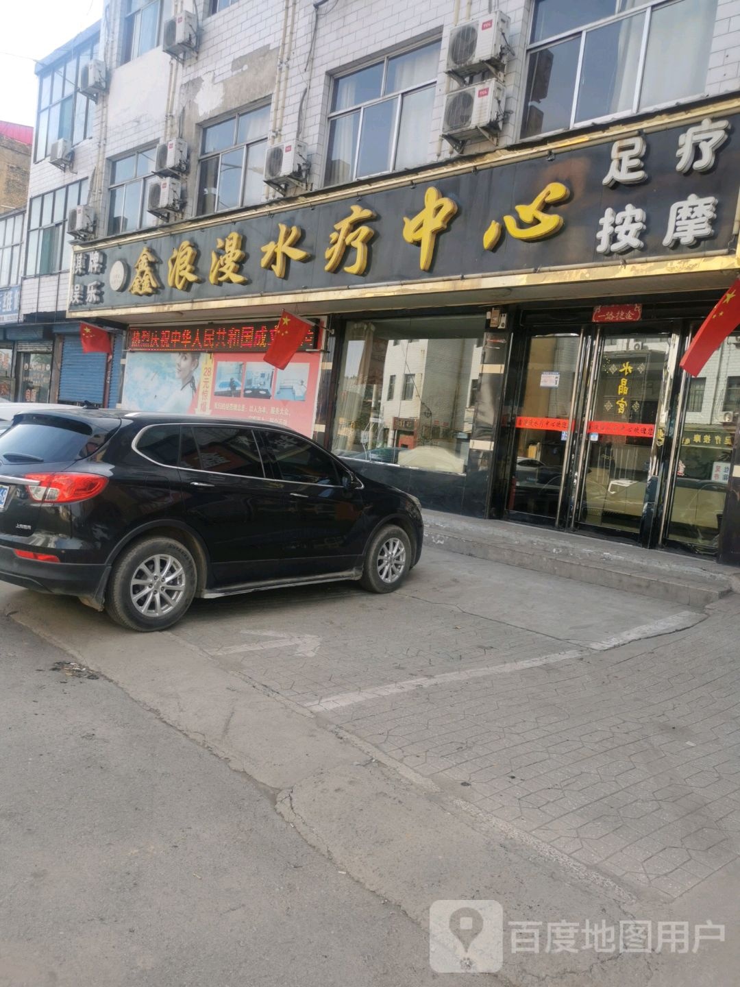浪漫水疗中心