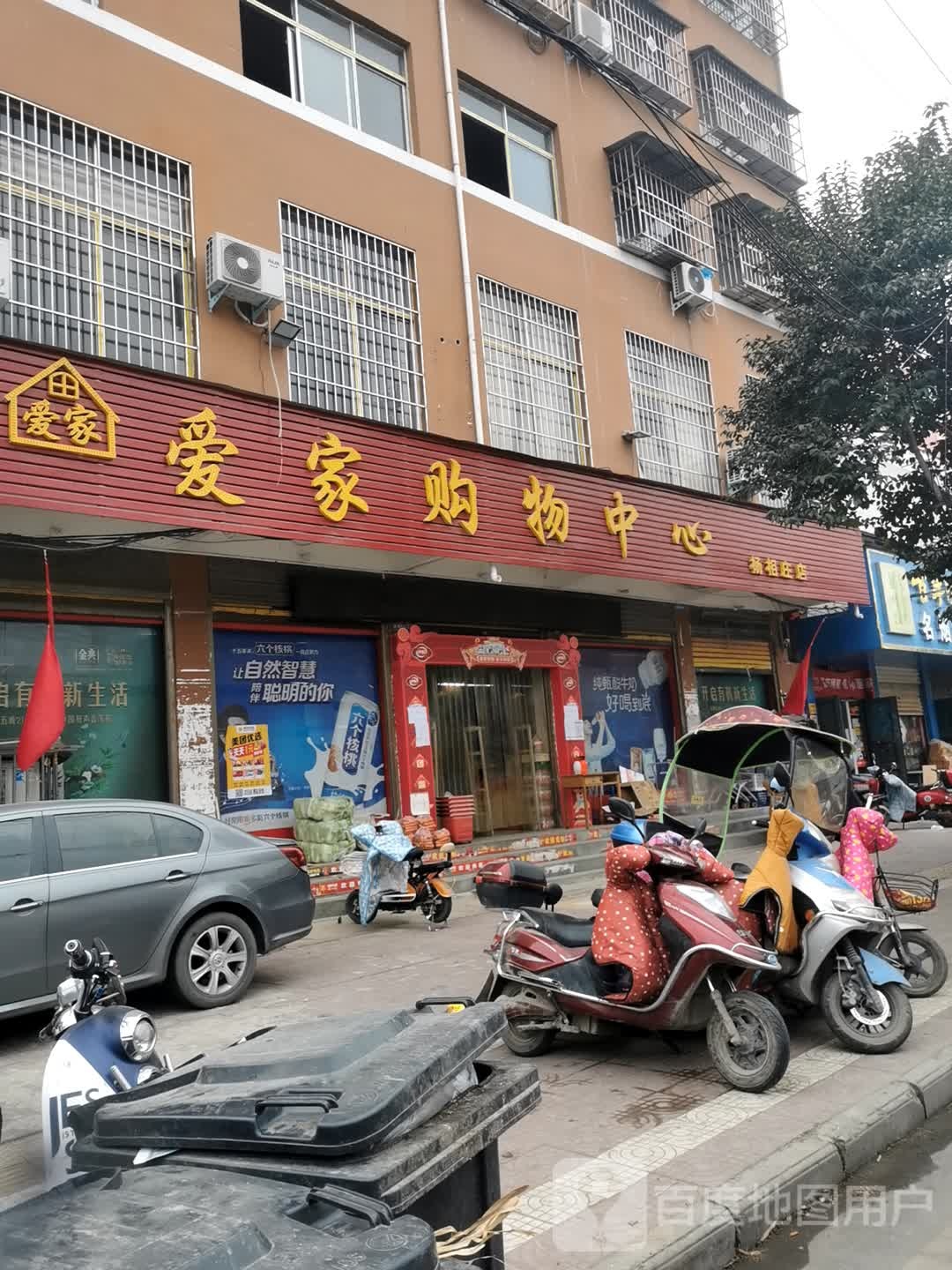 镇平县爱家购物中心(杨相庄店)