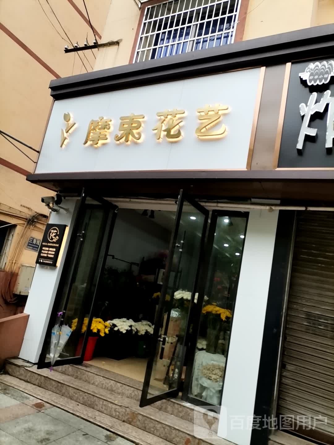 摩束花艺(鹰潭店)