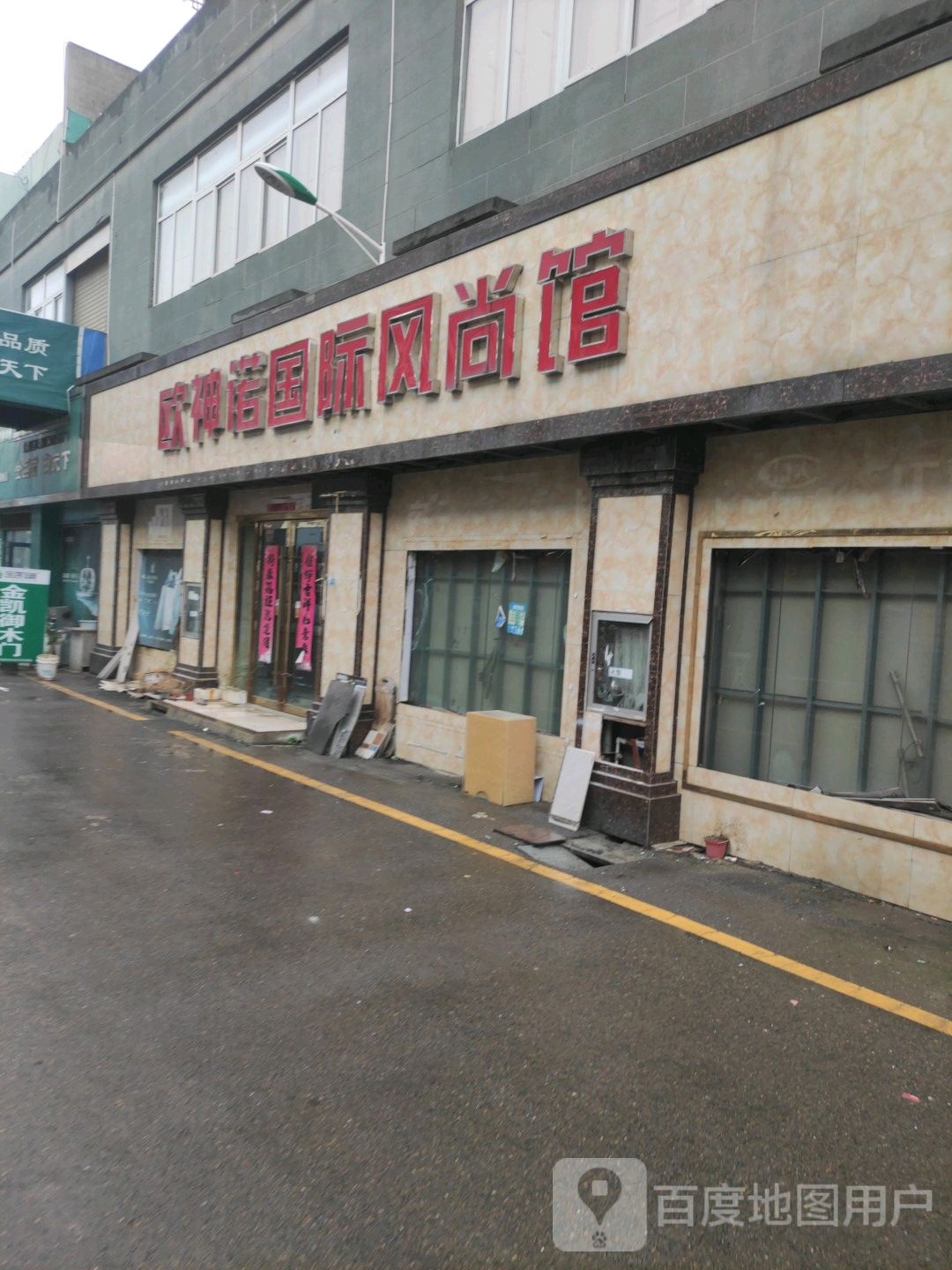 欧神诺国际风尚馆(淮凤路店)