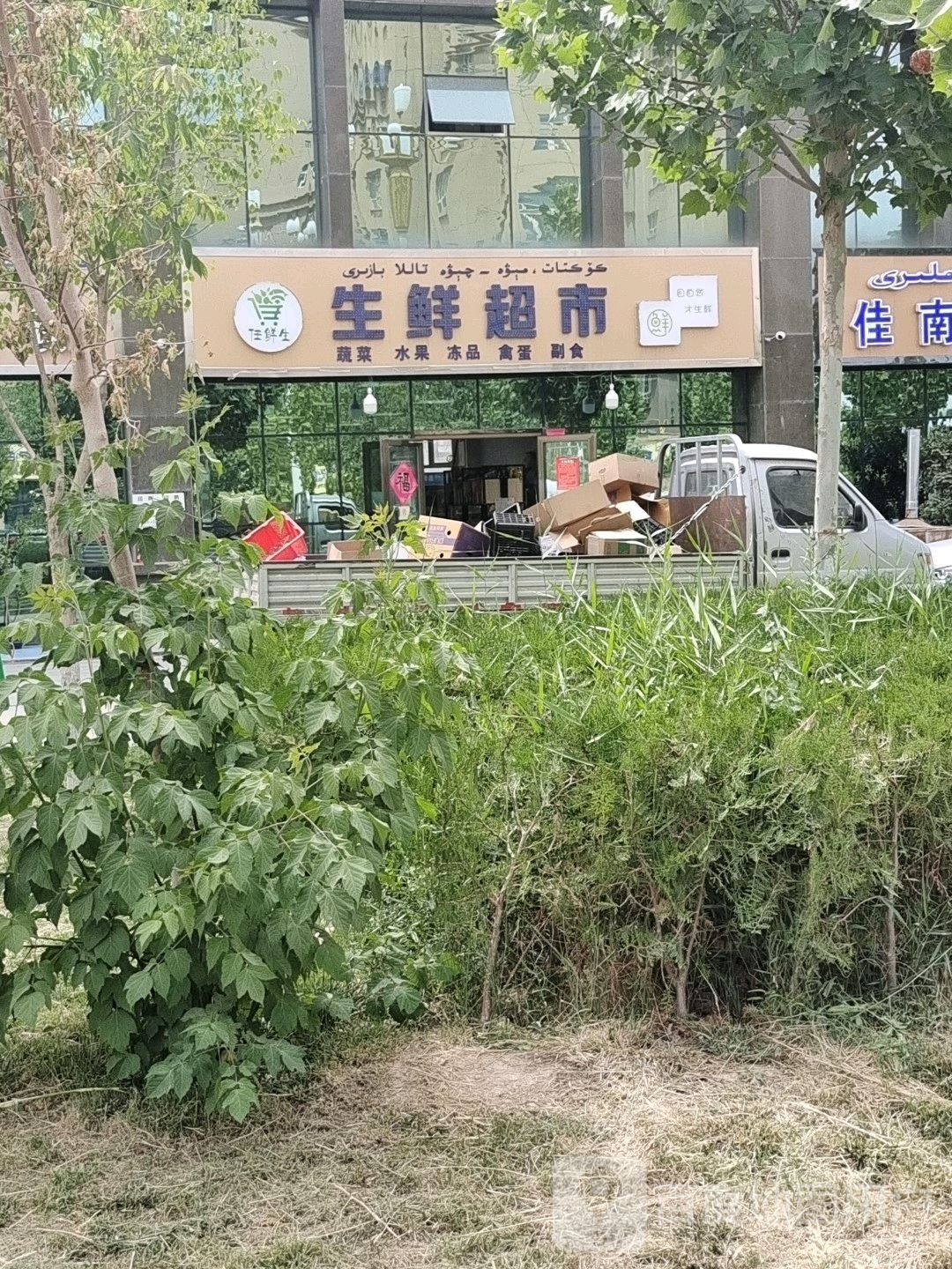 任鲜生生活超市
