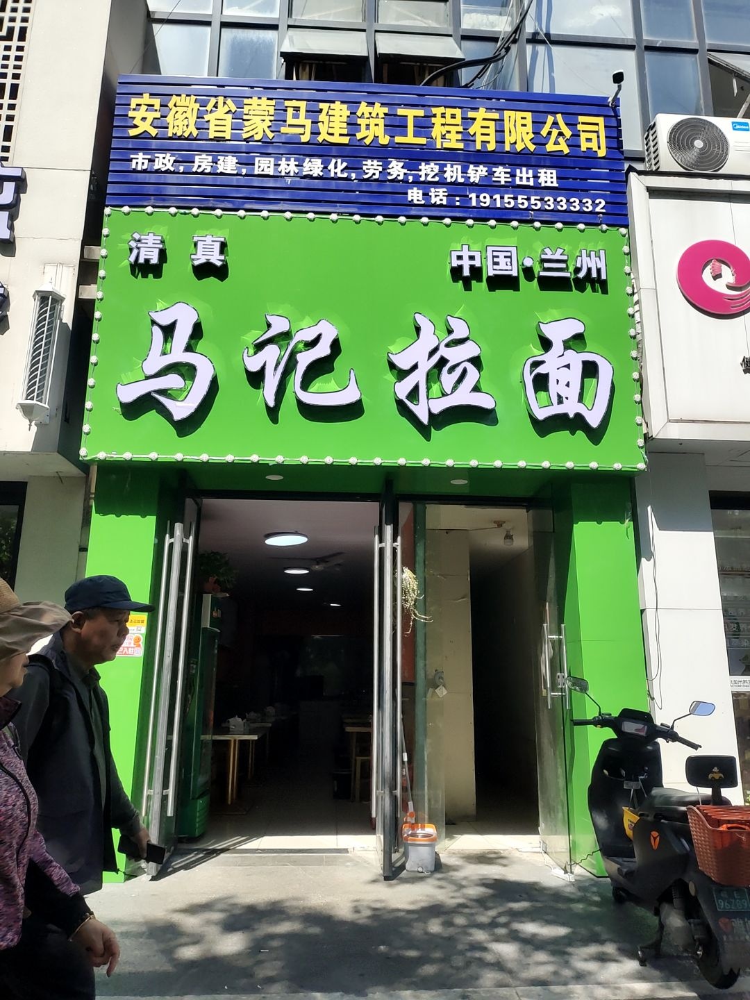 清真马记拉面(万达店)