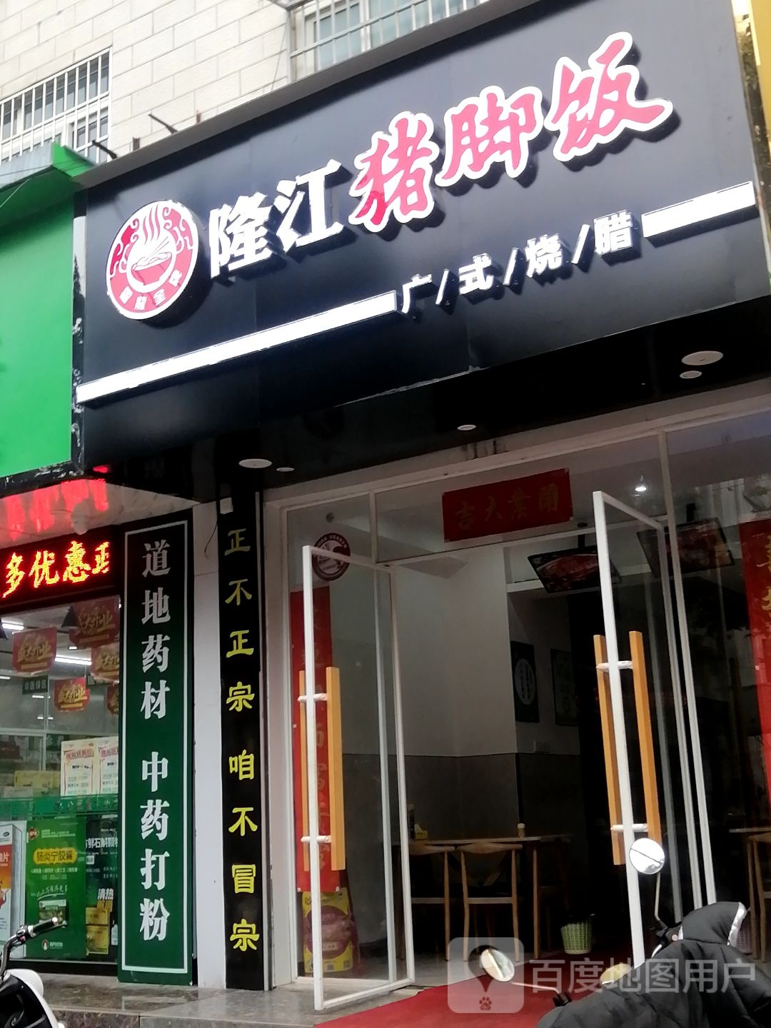 粤龍金牌隆江猪脚饭(北海店)