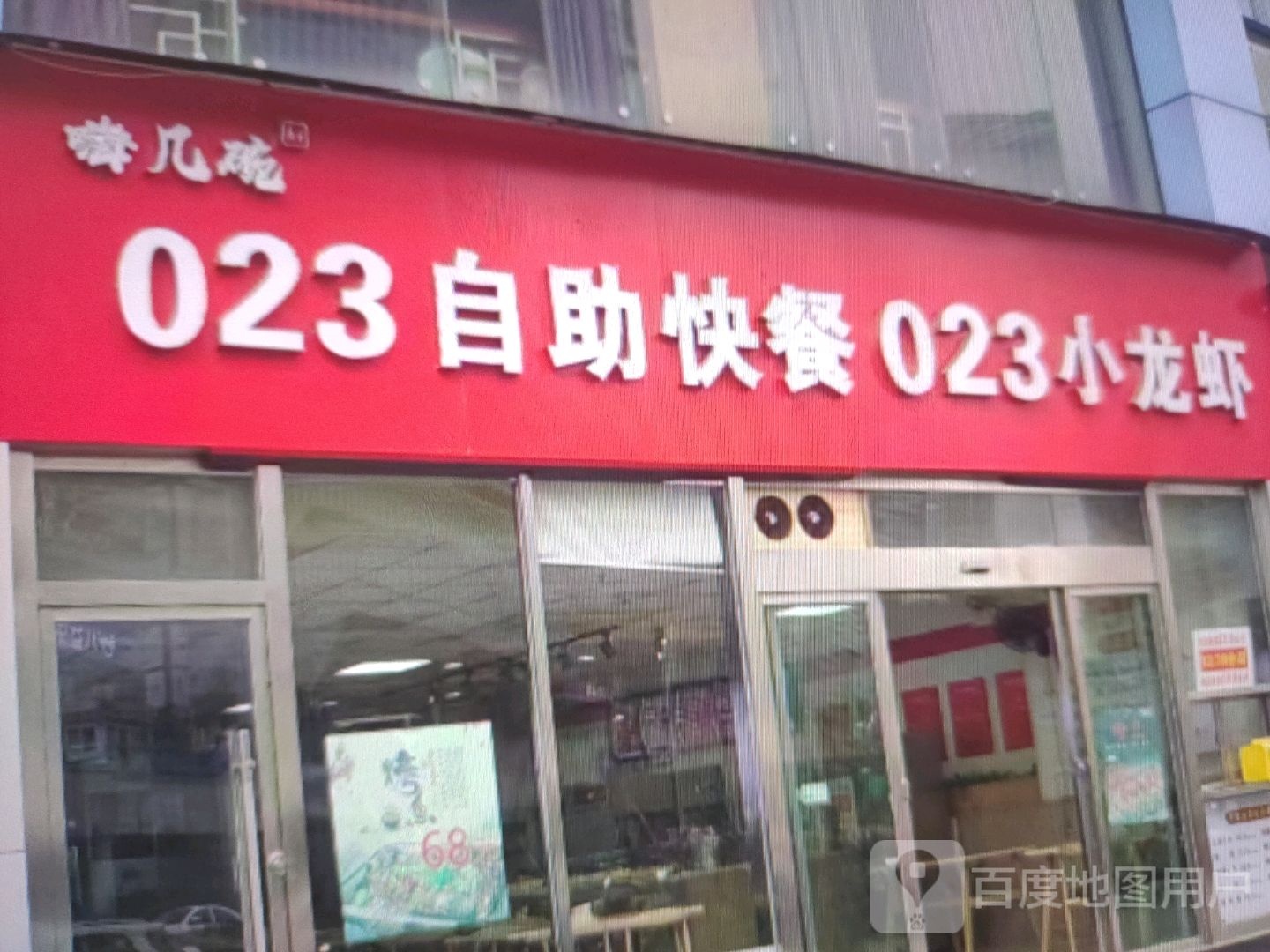 嗨几碗023自助快餐023小龙虾