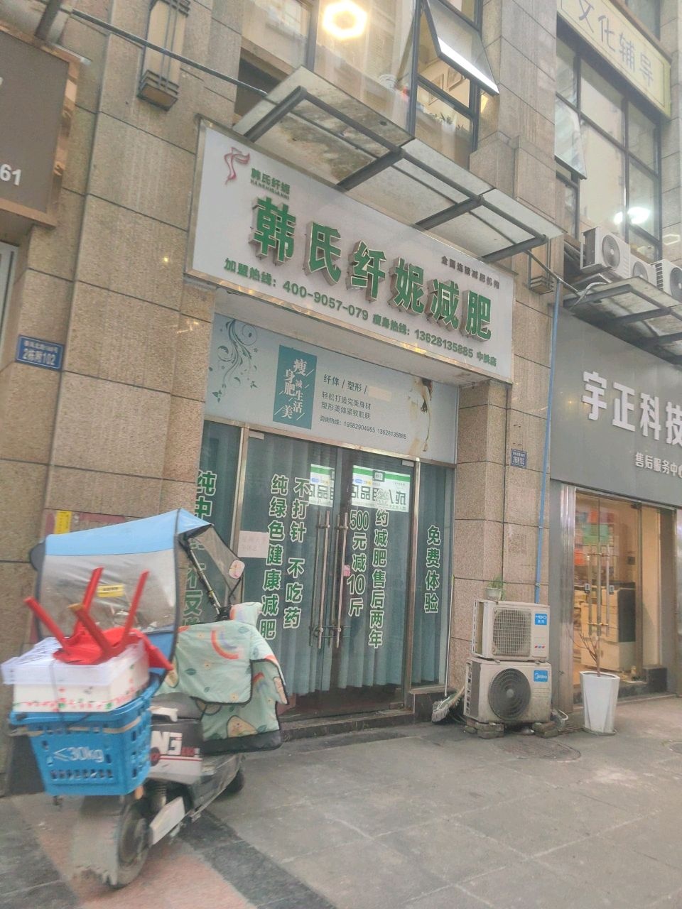 韩氏纤妮减肥(中铁店)
