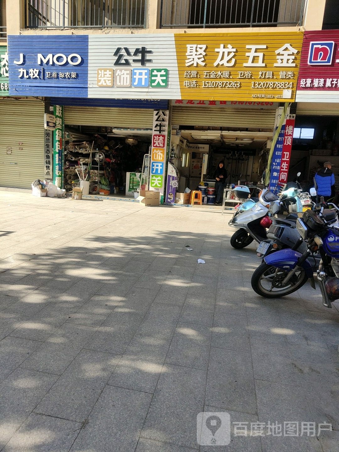 九牧(新兴路店)