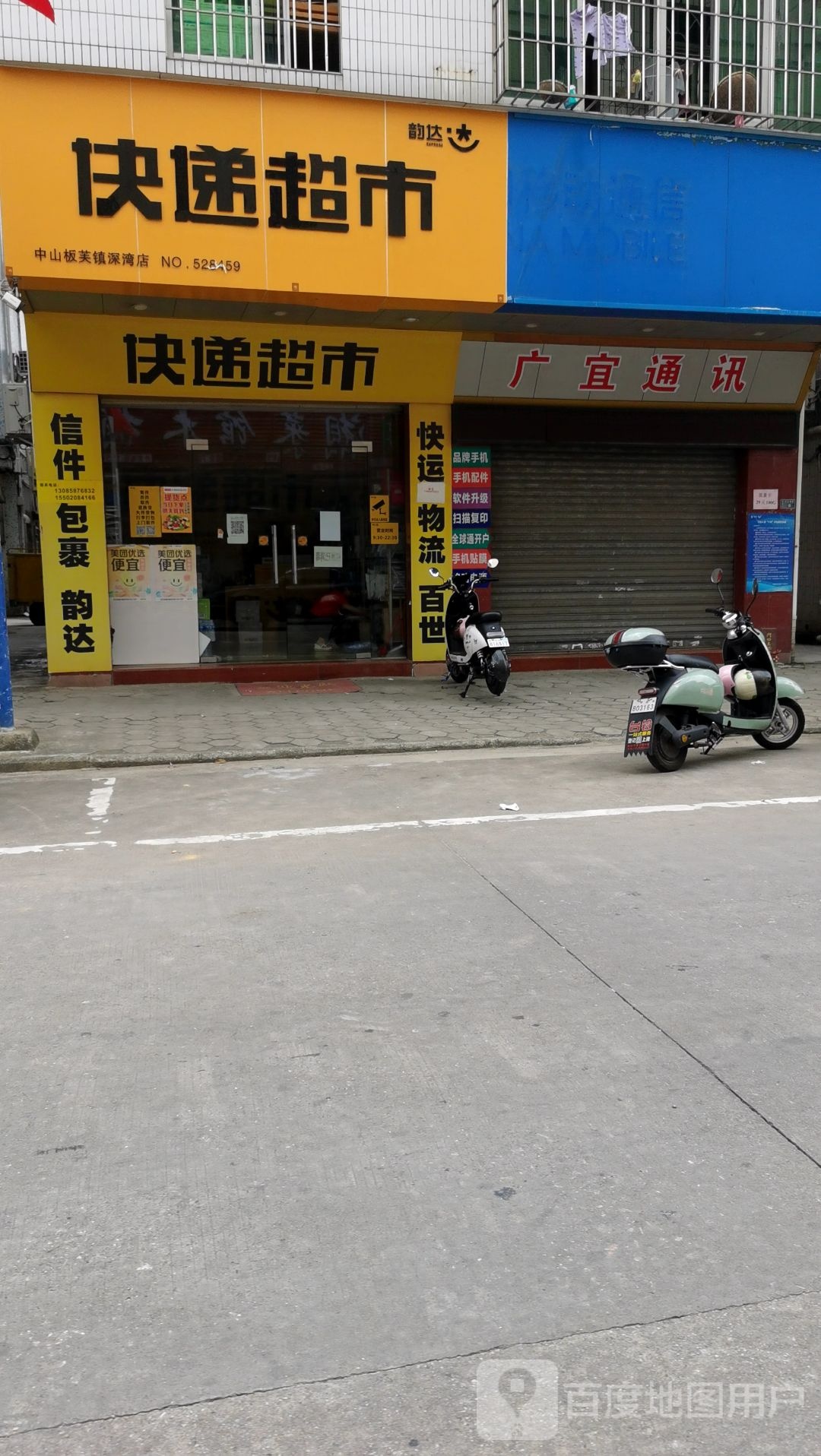 快递超市