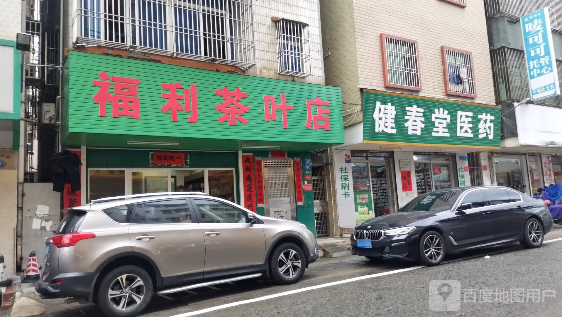 福利茶叶店
