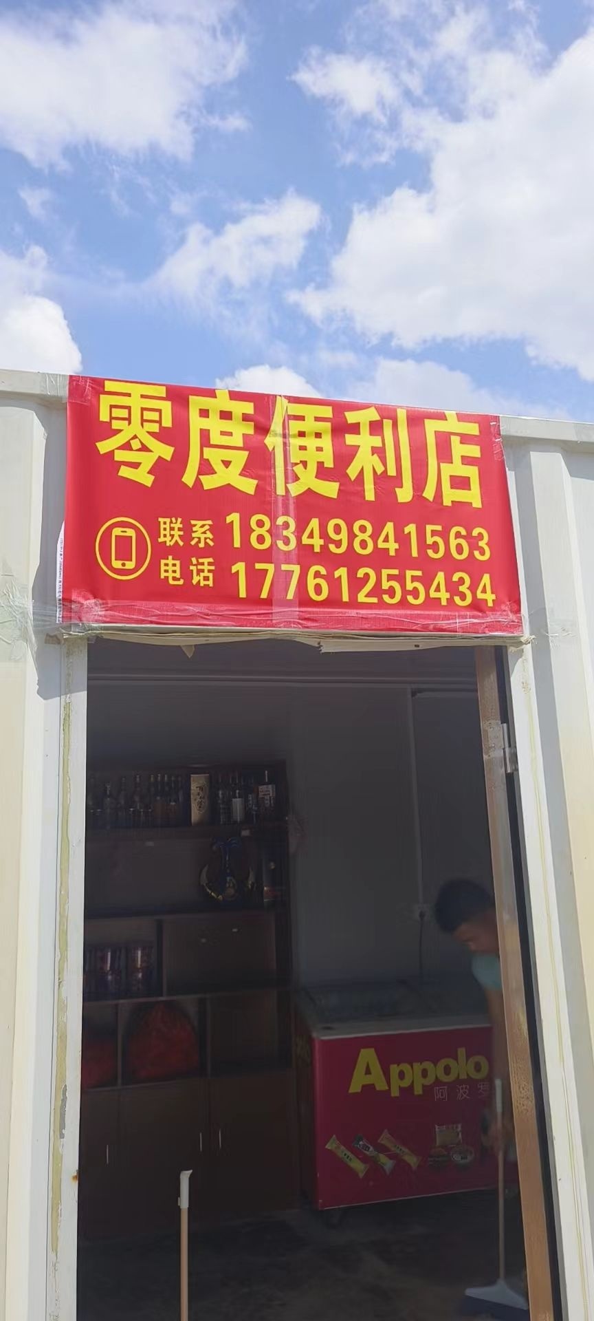 零度便利店