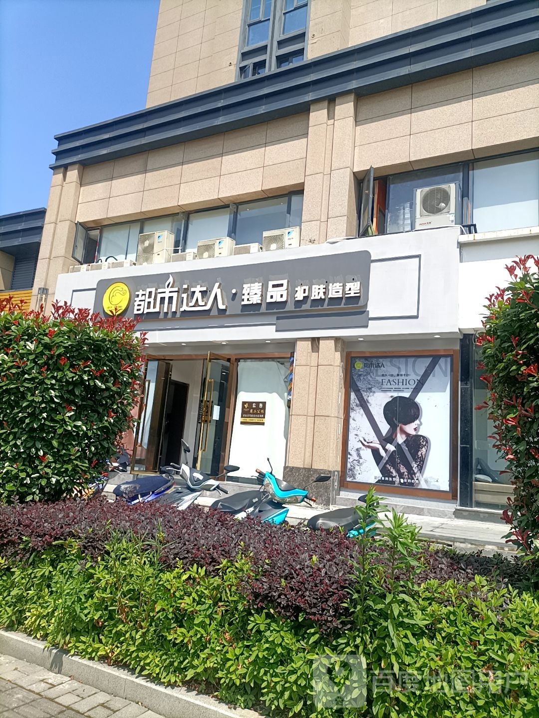 都市达人臻品护肤造型