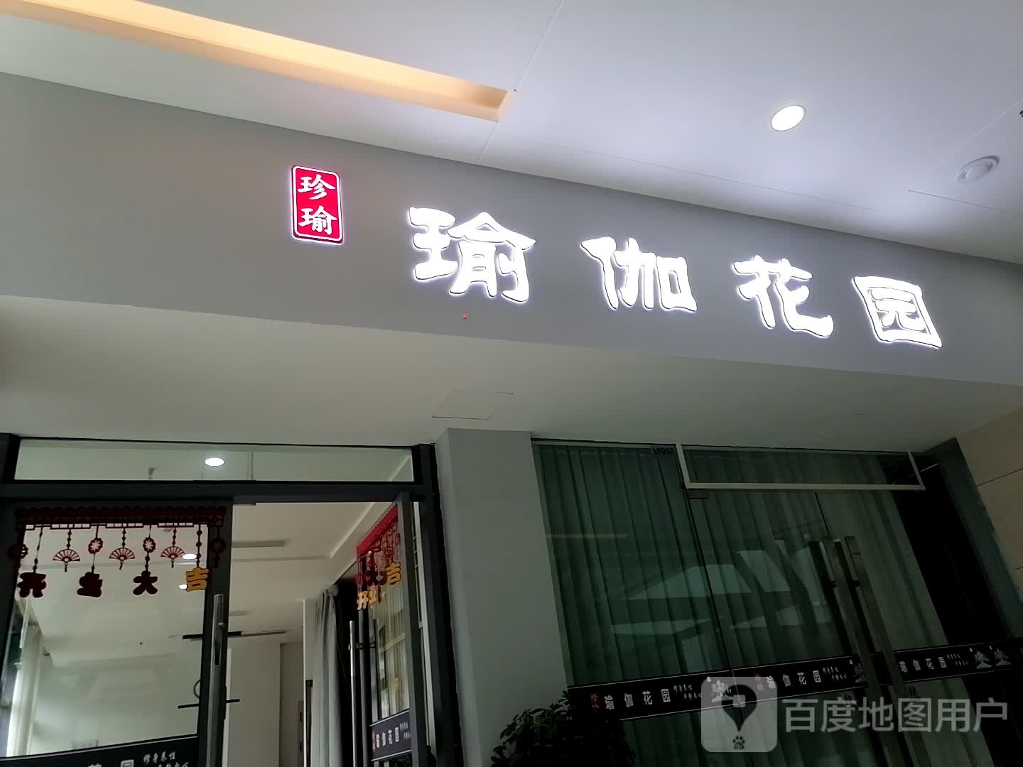 珍瑜瑜伽花园(万达广场巴州大道店)