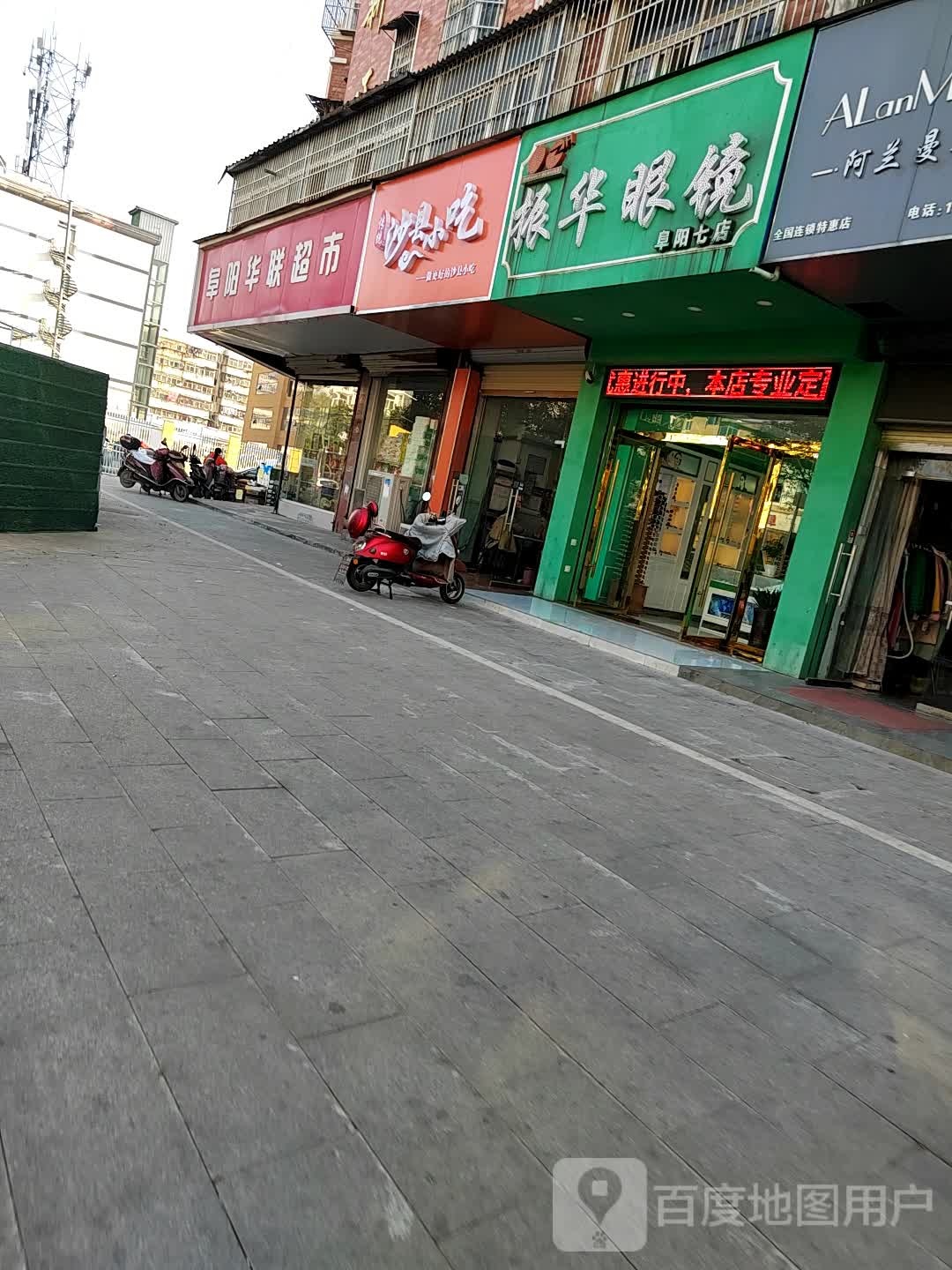 振华眼镜(阜阳七店)
