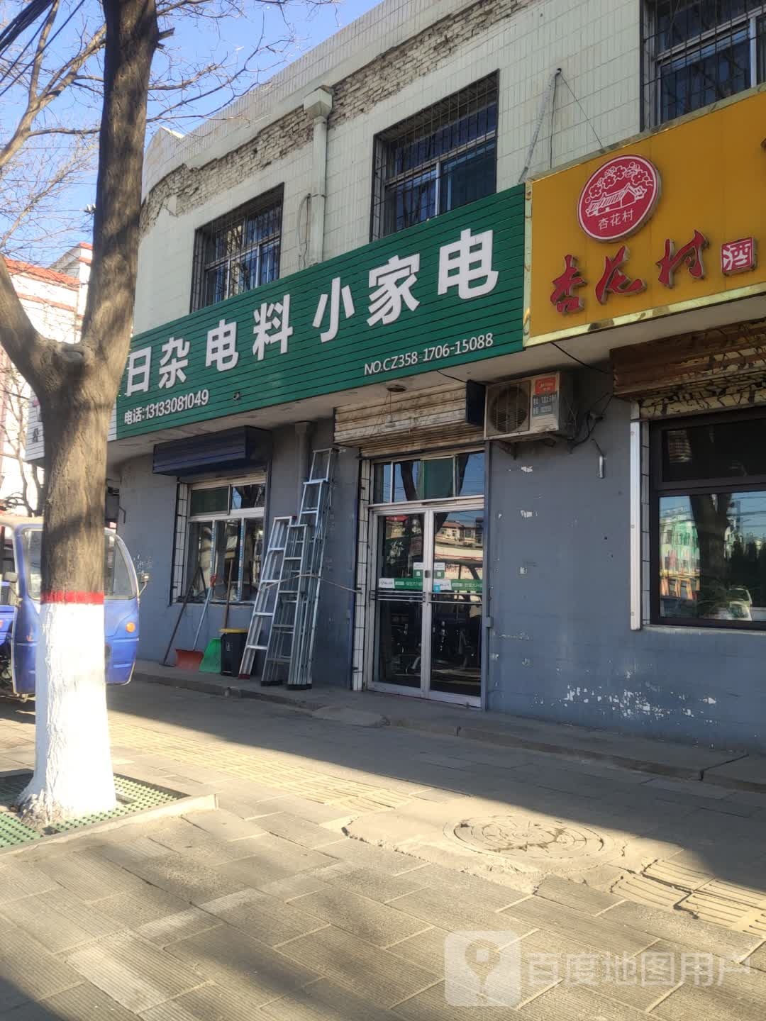 日杂电料小家电