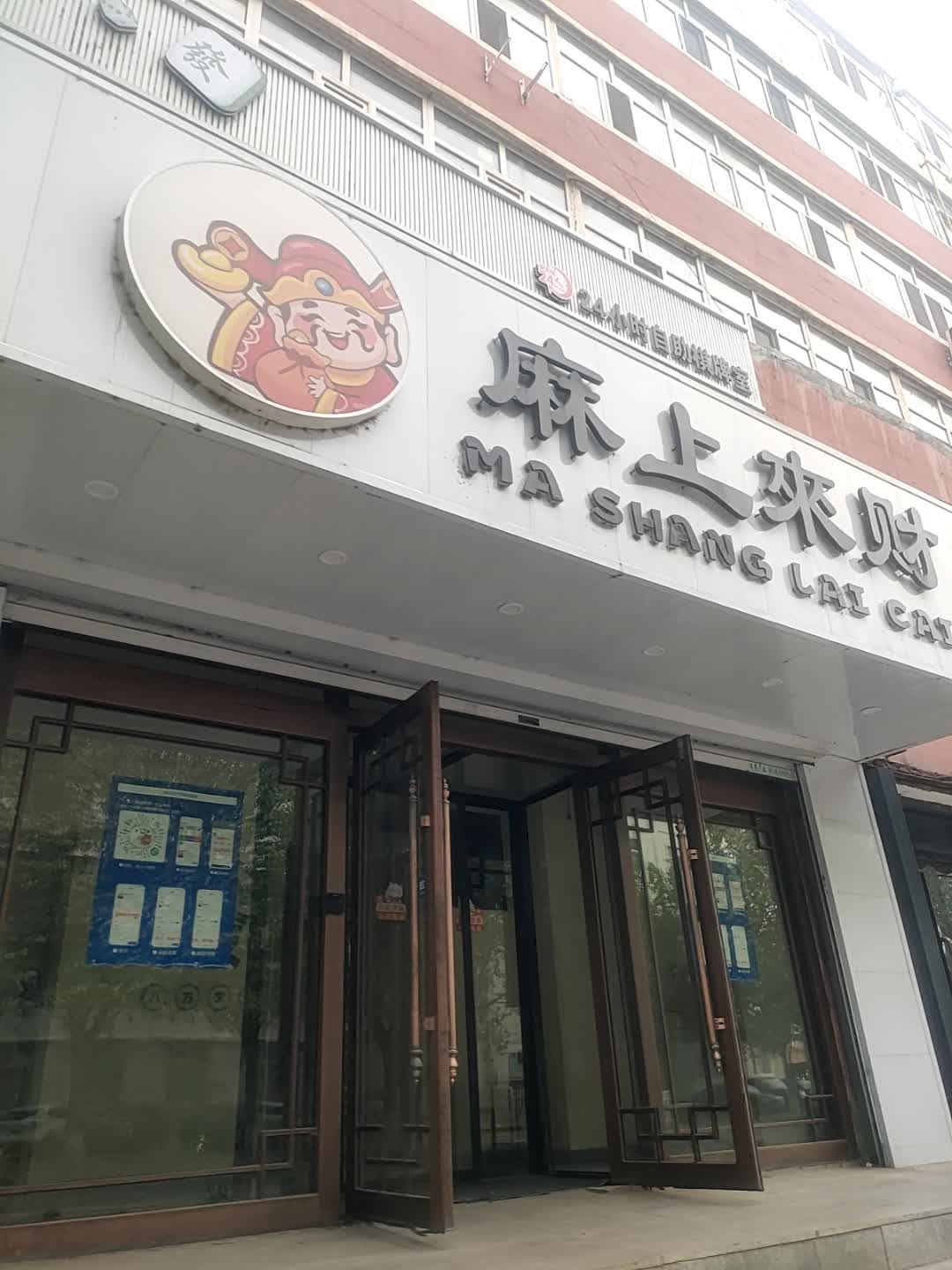 麻上来财