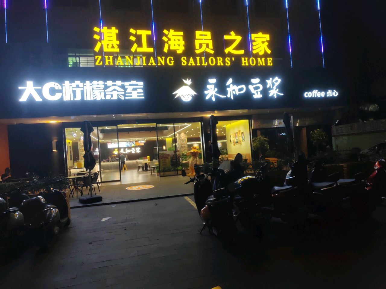 湛江海员之家
